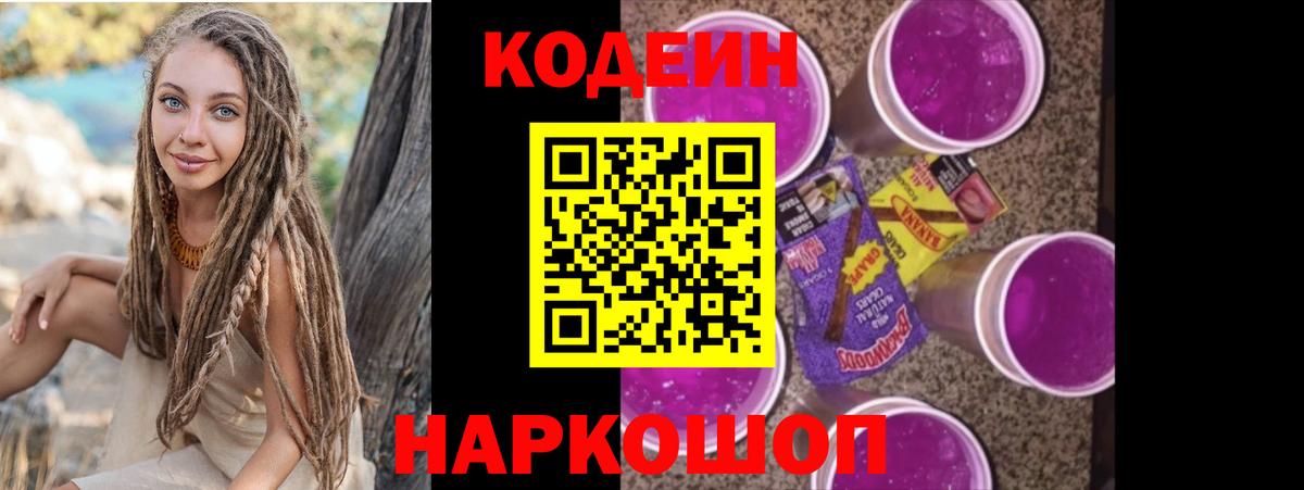 Кодеин Purple Drank  Вход с VPN  Codein Purple Drank  Муравленко 